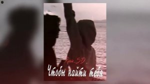 Rosie_SD - Чтобы найти тебя