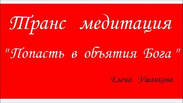 Медитация "Попасть в объятия Бога" трансмедитация от Елены Ушанковой