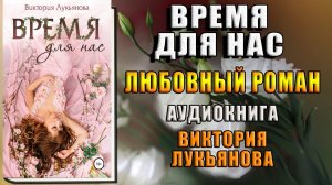 Время для нас. Любовный роман (Виктория Лукьянова) Аудиокнига