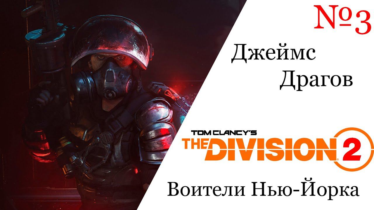 Tom Clancy's The Division 2 Воители Нью-Йорка Джеймс Драго №3 смотреть онлайн