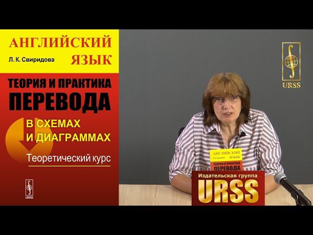 Свиридова Лариса Константиновна о своей книге "Теория и практика перевода в схемах и диаграммах"