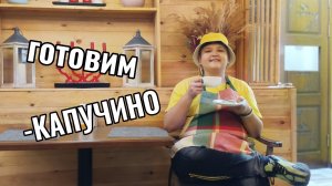 ГОТОВИМ КАПУЧИНО ☕️