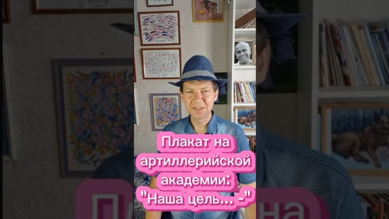 Плакат на артиллерийской академии: "Наша цель... "