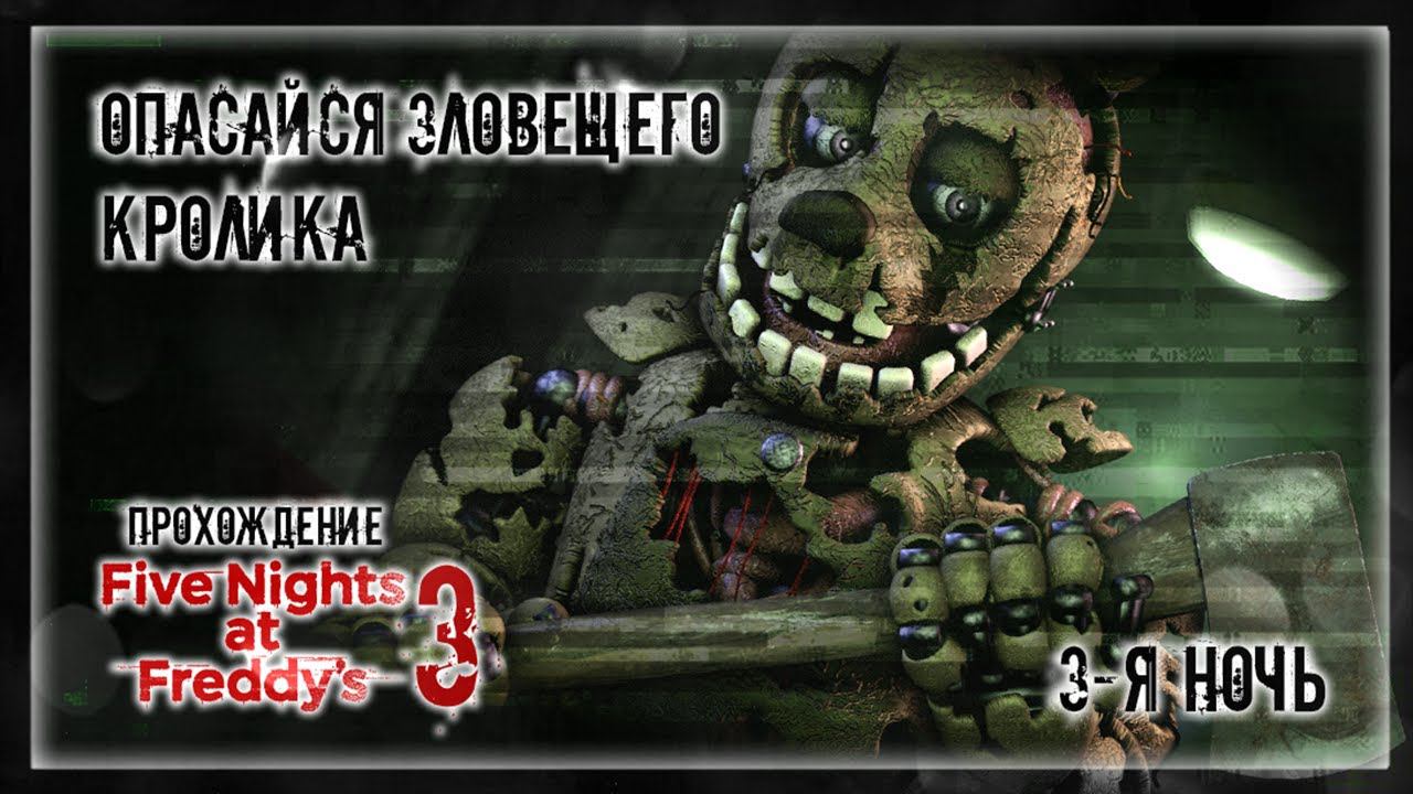 ОПАСАЙСЯ ЗЛОВЕЩЕГО КРОЛИКА | Прохождение Five Nights at Freddy's 3 | 3-Я НОЧЬ