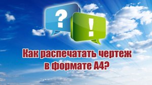 Как распечатать чертежи в формате А4? / ALNADO