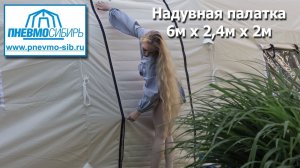 Надувная палатка 6м х 2,4м х 2м.