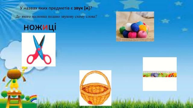 "Буква И и. Звуки та букви.  Українська абетка. Український алфавіт."