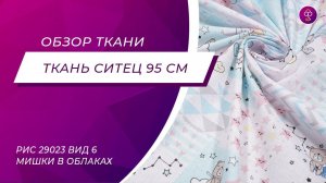 Ткань Ситец 95 см рис 29023 вид 6 Мишки в облаках