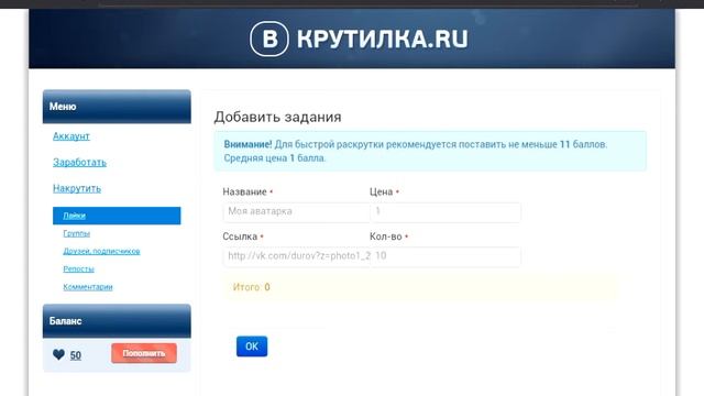 Как накрутить много лайков в ВК .