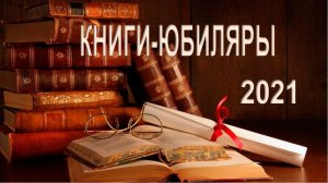 Книги - юбиляры 2021