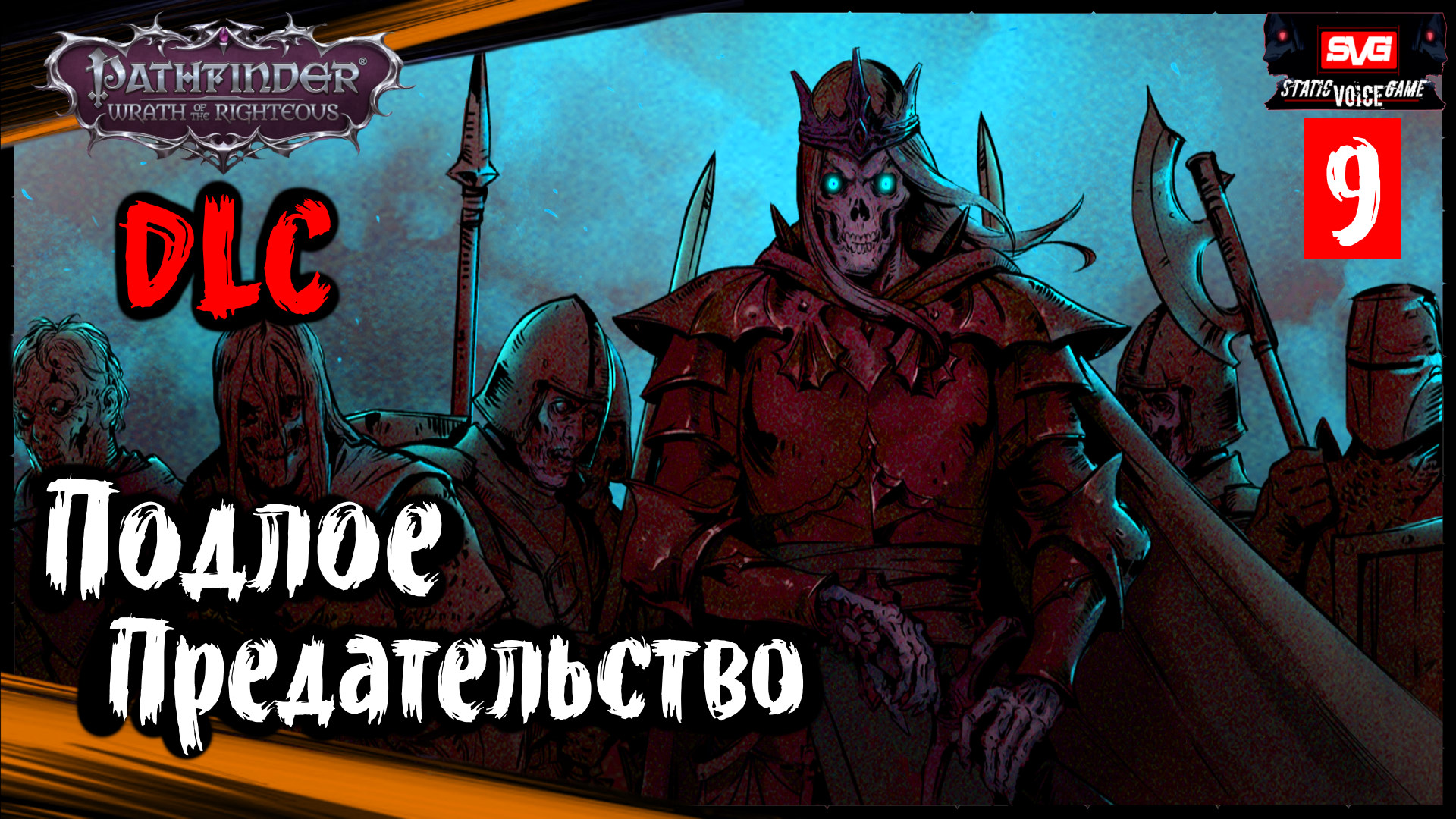 Pathfinder: Wrath Of The Righteous DLC Неизбежные Последствия (часть 9) ➤ Подлое Предательство.