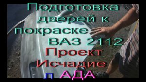 Подготовка дверей к покраске ВАЗ 2112.  Проект Исчадие лАДА