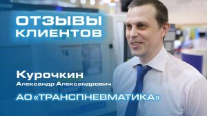 Отзывы клиентов: Курочкин Александр Александрович