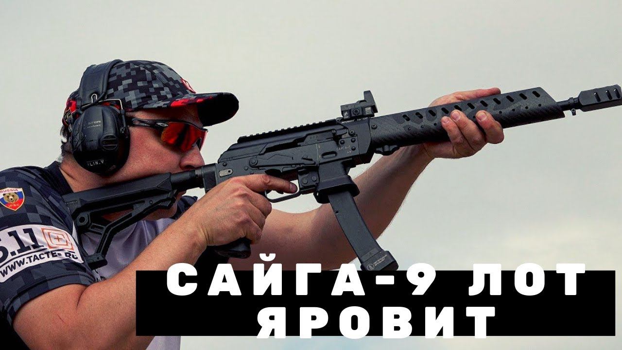 Сайга-9 ЛОТ Яровит. Обзор спортивного карабина "Калашников" для практической стрельбы