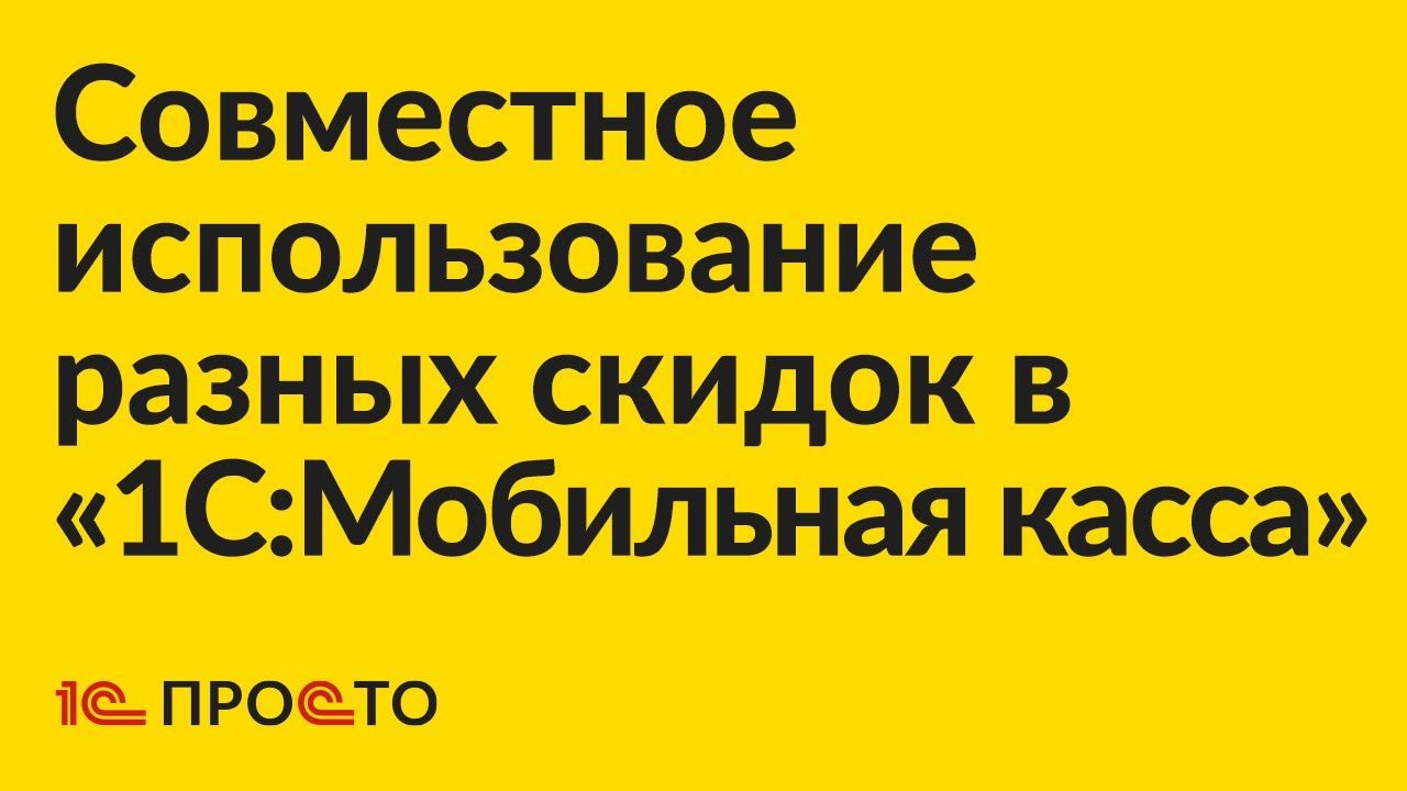 Инструкция по одновременному применению ручных и накопительных скидок в «1С:Мобильная касса»