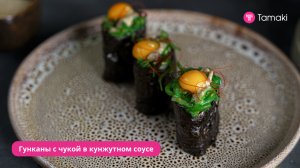 Гунканы с чукой в кунжутном соусе