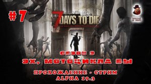 7 Days to Die (Alpha 19.3) ➤ Стрим #7 ➤ Эх, мотоцикла бы