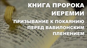 Книга пророка Иеремии. Призыв к покаянию. Толкование.  Библия. Ветхий Завет. Богословие.