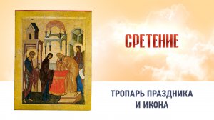 08 Сретение Господне Глас 1 — Тропарь праздника и икона