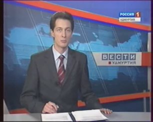 Россия 1: программа «Вести.Удмуртия»