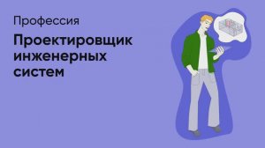 📊 Профессия «Проектировщик инженерных систем»