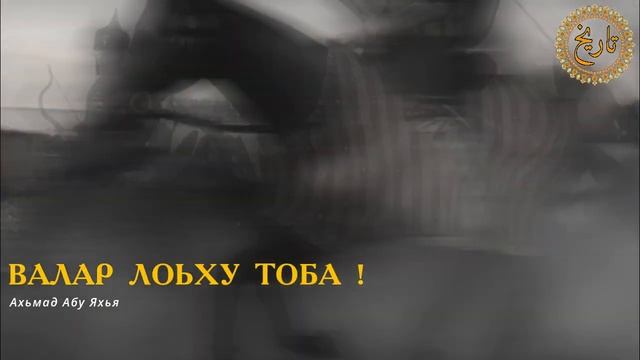 ВАЛАР ЛОЬХУ ТОБА ! смотреть онлайн