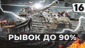 РЫВОК ДО 90% НА VK72.01. Три отметки. Серия 16. (88,00% старт)