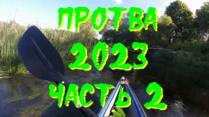 Протва 2023 часть 2