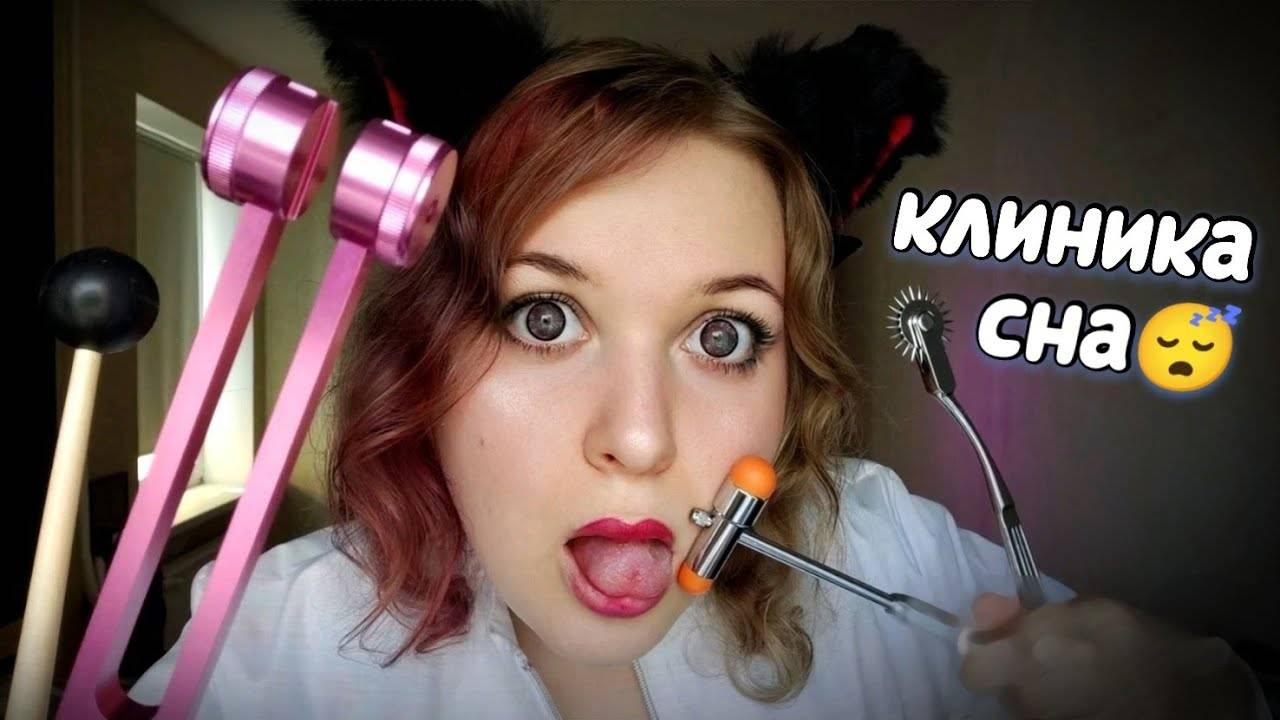 АСМР БЫСТРЫЙ ШЕПОТ ⚕ ВОЗБУЖУ ТВОИ МУРАШКИ 🐜🐜🐜 ЛУЧШАЯ КЛИНИКА СНА