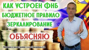 Как устроен ФНБ и две его части | Бюджетное правило и зеркалирование | Объясняю