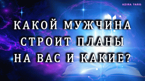 Какой мужчина строит планы на вас? ?? Получится ли у него задуманное? ? Таро расклад