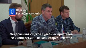 Федеральная служба судебных приставов РФ и Минюст ДНР начали сотрудничество