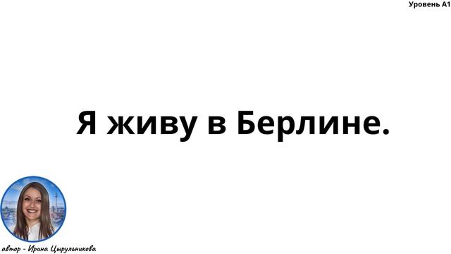 4 ВИДЕОУРОК. НОВЫЙ КУРС ПО МЕТОДУ МИШЕЛЯ ТОМАСА. УРОВЕНЬ А1.#ирина_цырульникова #немецкий_язык #А1