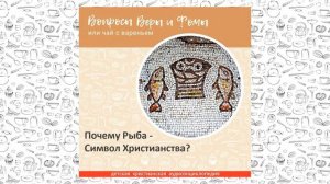 Почему Рыба - Символ Христианства? / Вопросы Веры и Фомы
