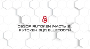 Обзор Rutoken (Часть 2 ) Рутокен ЭЦП Bluetooth