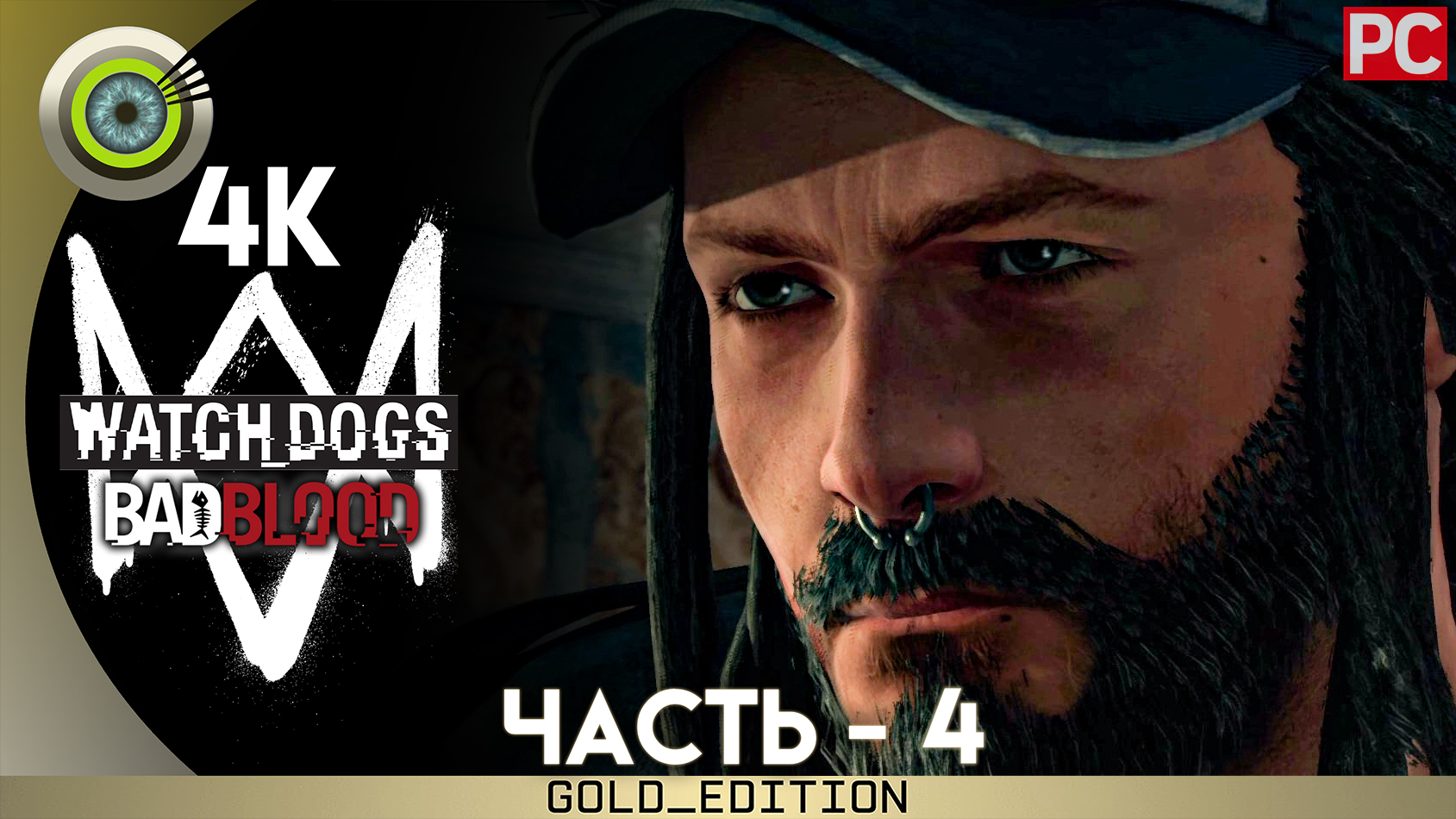 «Мираж» Прохождение Watch Dogs (Bad Blood) DLC | Без комментариев — Часть 4