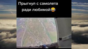 Прыгнул с Самолета ради Любимой! Юмор и Приколы.