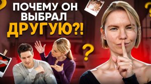 Почему мужчина меня не выбирает? / Почему нет отношений? / Психология