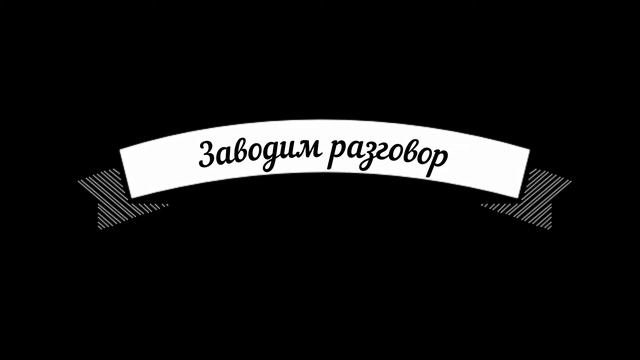 Как знакомиться на бизнес мероприятиях? Пособие для интровертов
