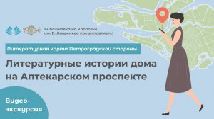 Литературные истории дома на Аптекарском проспекте