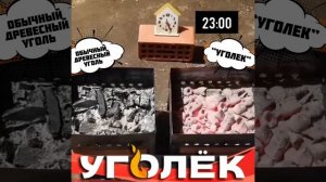 Обычный уголь VS брикетированный древесный уголь "Уголёк"