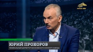 Итоги аукциона орловских рысаков 2020 с директором МКЗ №1 Ю. Прохоровым.Эхо конного мира, 06.10.2020