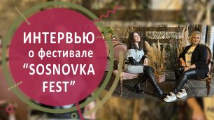 Интервью о фестивале "Sosnovka Fest"
