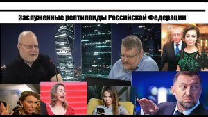 Константин Крылов про Божену Рынски, Собчак и олигарха Дерипаску  О рептилоидах и не только