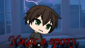 Страшилка Ужас в грозу Gacha Life