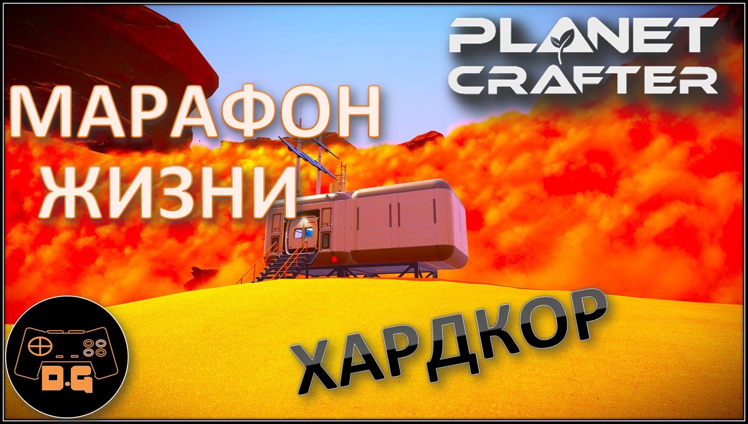 ◈ УСПЕЙ НЕ УМЕРЕТЬ ◈ The Planet Crafter ◈ Релиз ◈ ХАРДКОР ◈ S 2 ◈ Прохождение #3