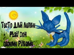 DIY - How to make Play Doh - Как сделать тесто для лепки Play Doh самому