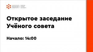 Открытое заседание Учёного совета СФУ от 24 июня 2024