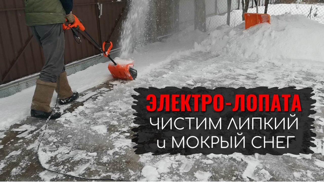 Электро — лопата для дачи: работа с мокрым, липким и тяжёлым снегом