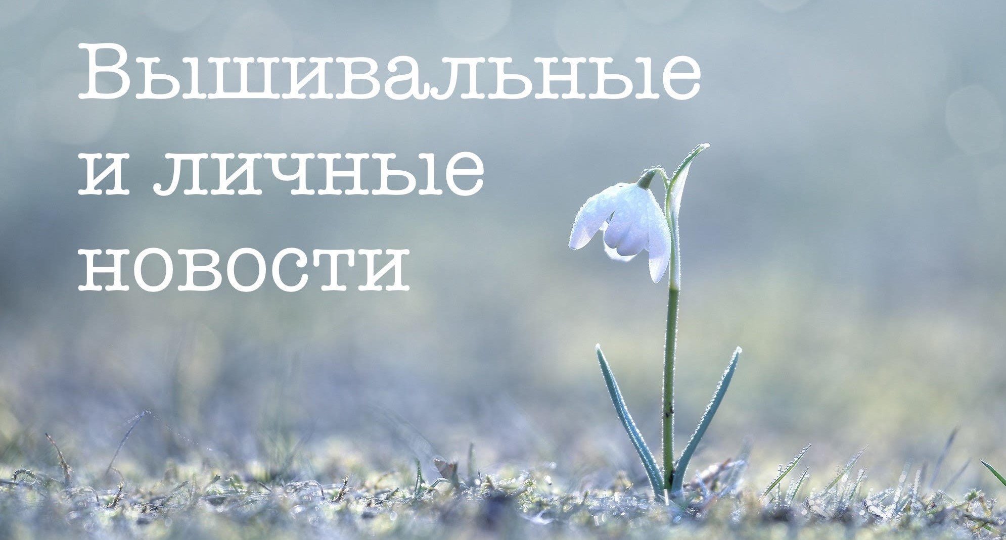 вышивальные и личные новости ;)